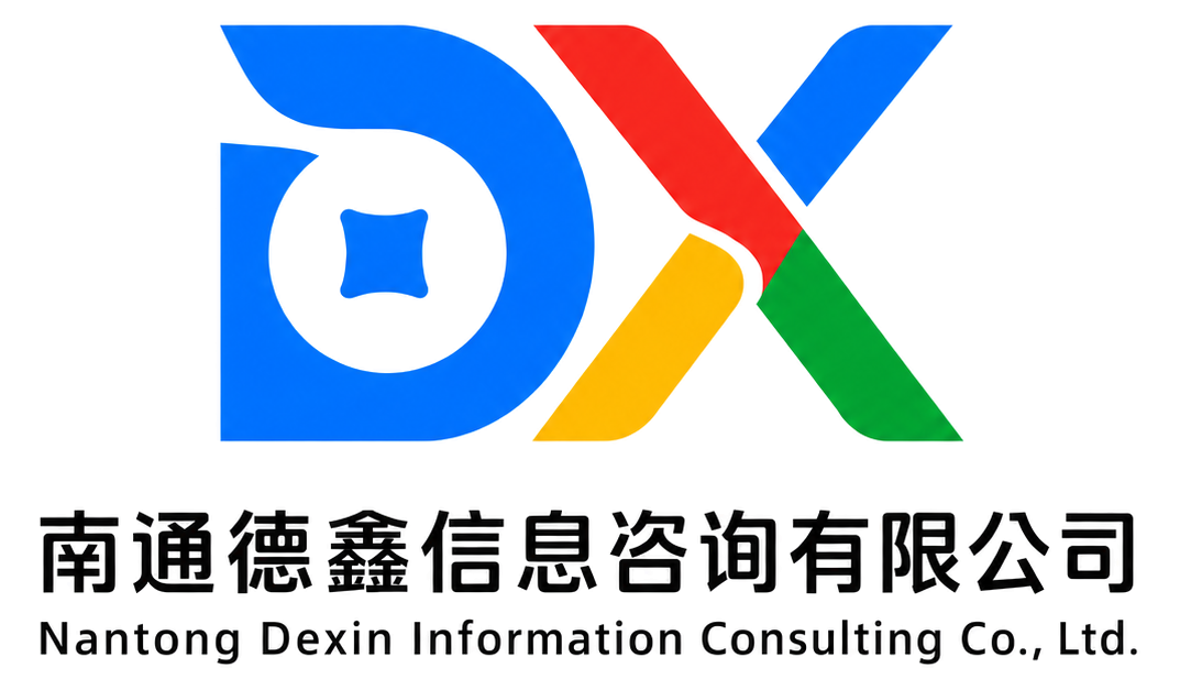南通德鑫信息咨询有限公司
